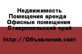 Недвижимость Помещения аренда - Офисные помещения. Ставропольский край